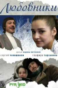  Любовники 